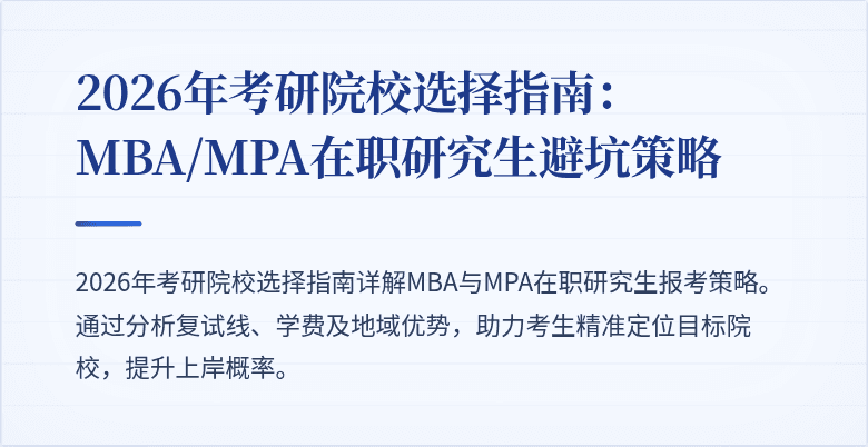 2026年考研院校选择指南：MBA/MPA在职研究生避坑策略