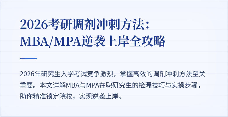 2026考研调剂冲刺方法：MBA/MPA逆袭上岸全攻略