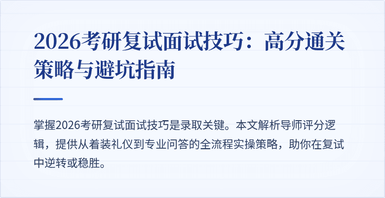 2026考研复试面试技巧：高分通关策略与避坑指南