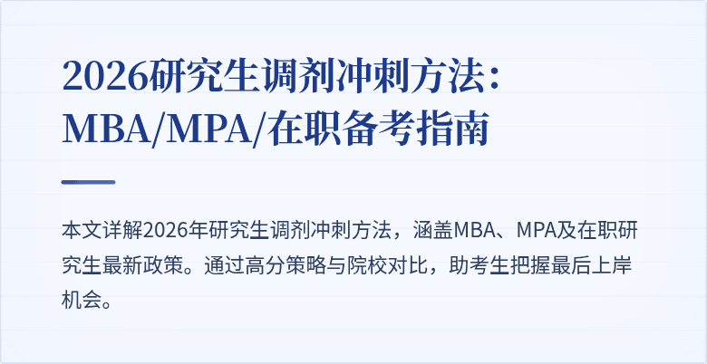 2026研究生调剂冲刺方法：MBA/MPA/在职备考指南