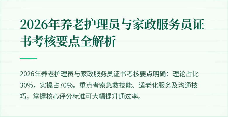 2026年养老护理员与家政服务员证书考核要点全解析