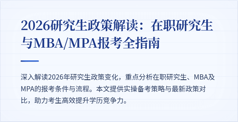 2026研究生政策解读：在职研究生与MBA/MPA报考全指南