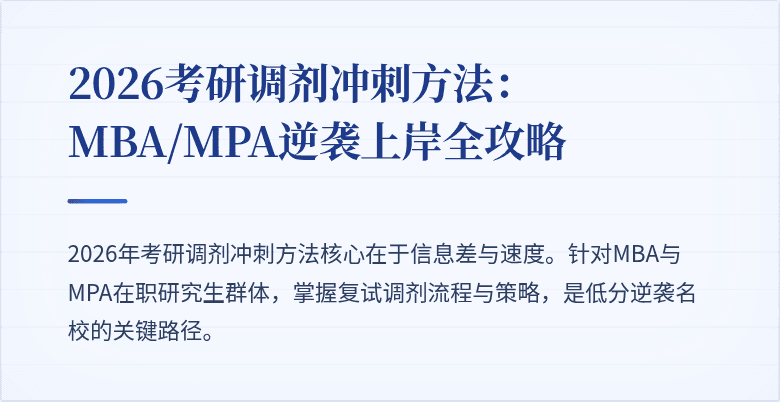 2026考研调剂冲刺方法:MBA/MPA逆袭上岸全攻略