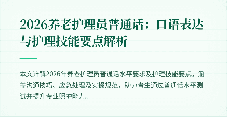 2026养老护理员普通话：口语表达与护理技能要点解析