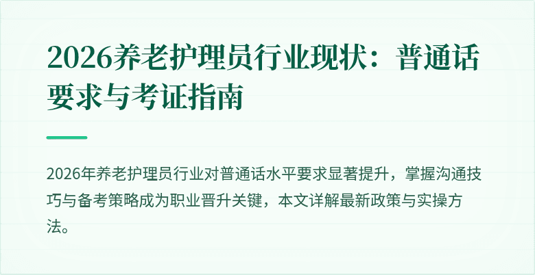 2026养老护理员行业现状：普通话要求与考证指南