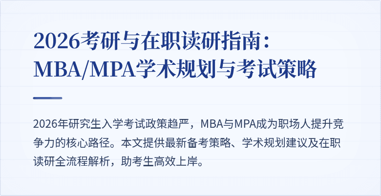 2026考研与在职读研指南：MBA/MPA学术规划与考试策略