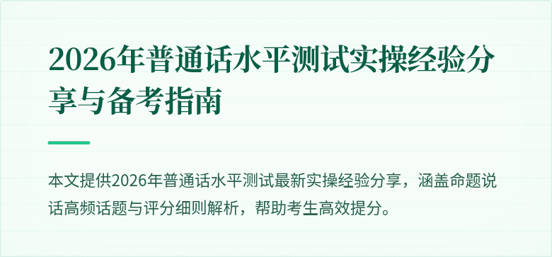 2026年普通话水平测试实操经验分享与备考指南