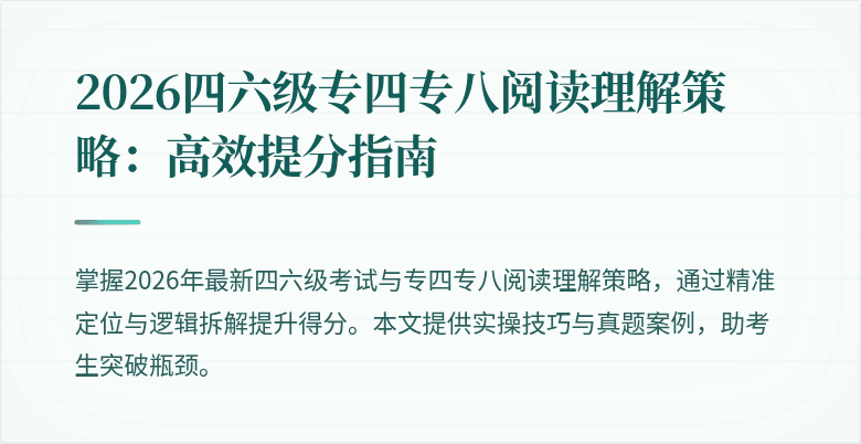 2026四六级专四专八阅读理解策略：高效提分指南