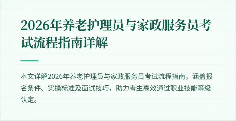 2026年养老护理员与家政服务员考试流程指南详解