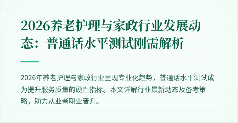 2026养老护理与家政行业发展动态：普通话水平测试刚需解析