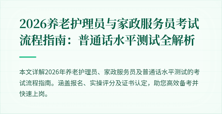 2026养老护理员与家政服务员考试流程指南：普通话水平测试全解析