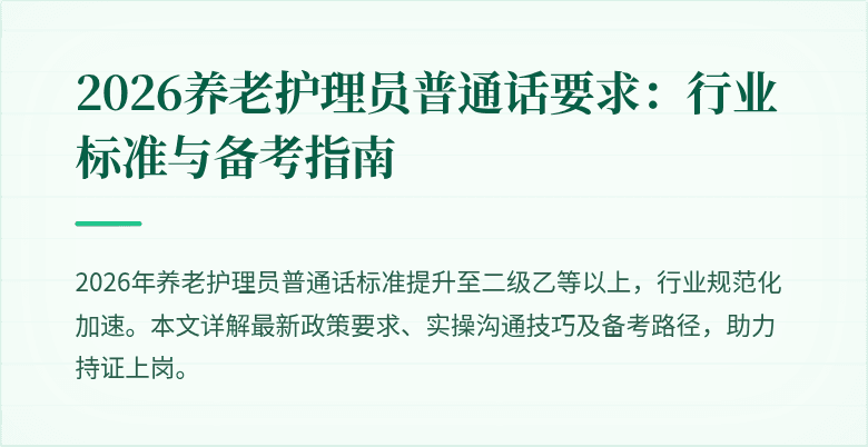 2026养老护理员普通话要求：行业标准与备考指南