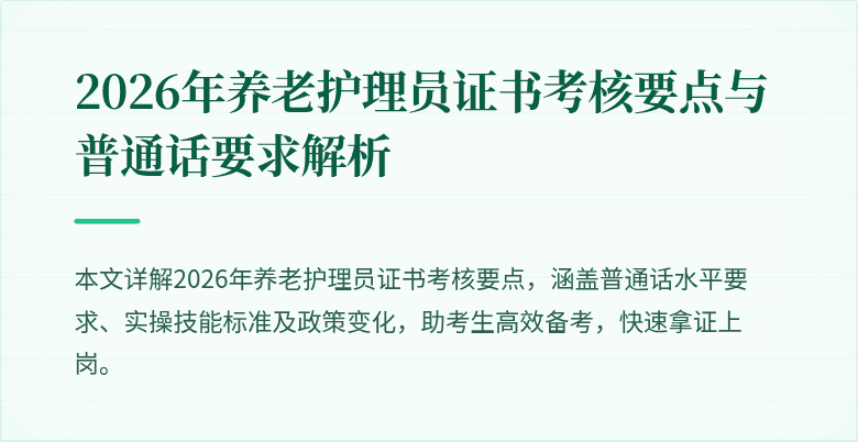 2026年养老护理员证书考核要点与普通话要求解析