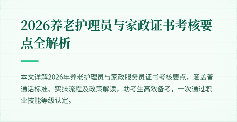 2026养老护理员与家政证书考核要点全解析