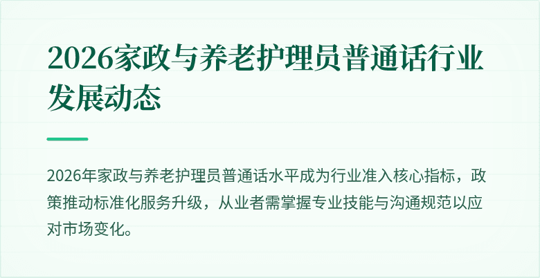 2026家政与养老护理员普通话行业发展动态