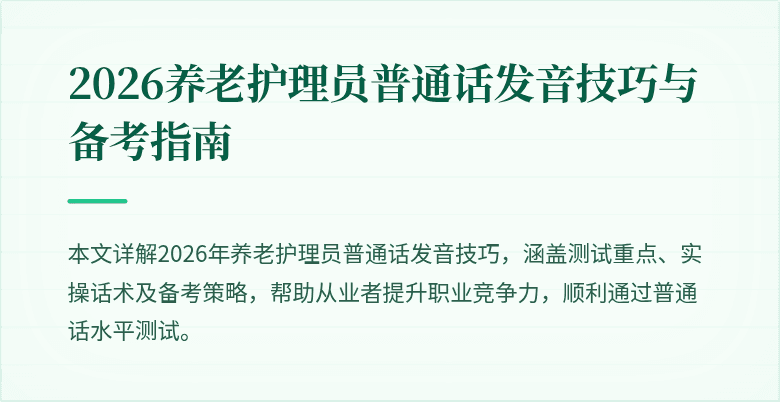 2026养老护理员普通话发音技巧与备考指南