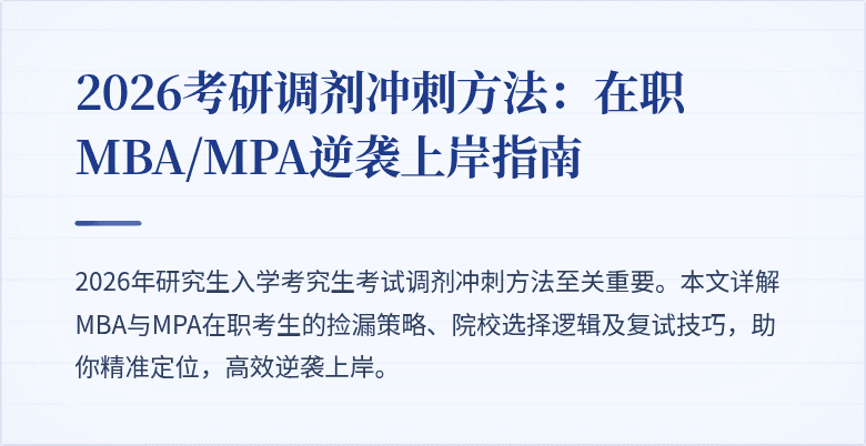2026考研调剂冲刺方法:在职MBA/MPA逆袭上岸指南