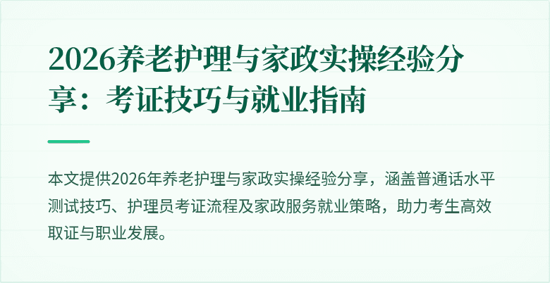 2026养老护理与家政实操经验分享:考证技巧与就业指南