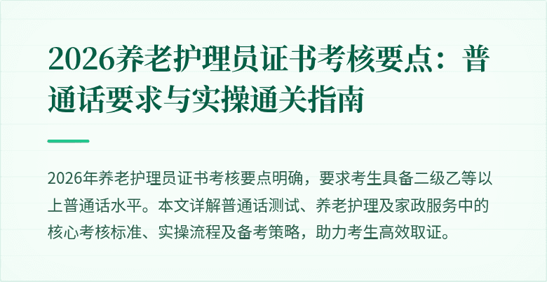 2026养老护理员证书考核要点：普通话要求与实操通关指南