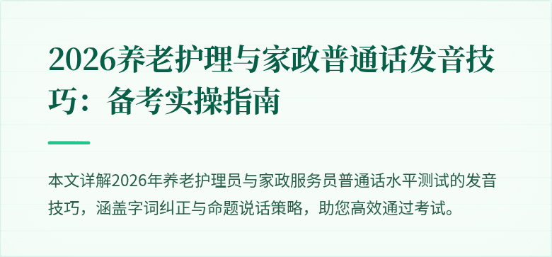 2026养老护理与家政普通话发音技巧:备考实操指南