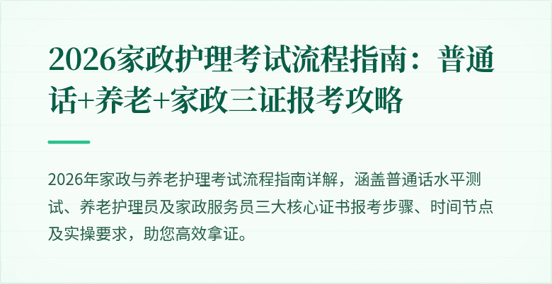 2026家政护理考试流程指南：普通话+养老+家政三证报考攻略