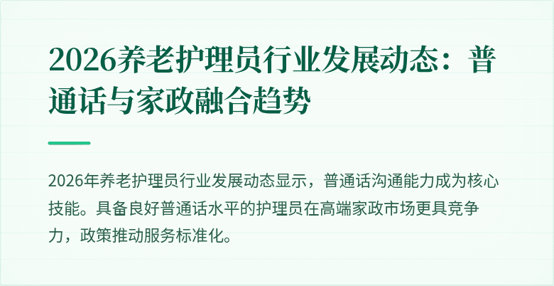 2026养老护理员行业发展动态：普通话与家政融合趋势