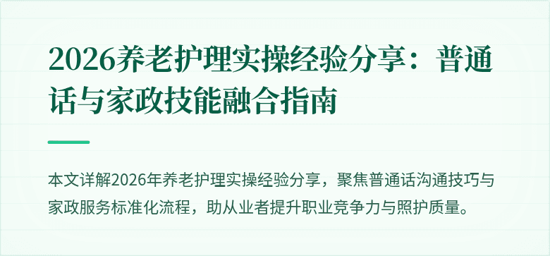 2026养老护理实操经验分享:普通话与家政技能融合指南