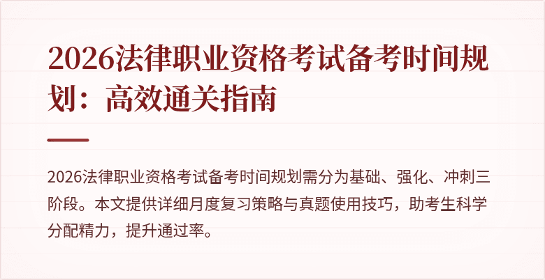2026法律职业资格考试备考时间规划：高效通关指南