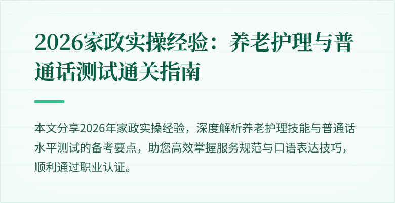 2026家政实操经验:养老护理与普通话测试通关指南