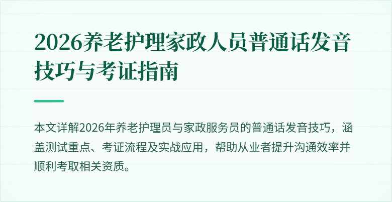 2026养老护理家政人员普通话发音技巧与考证指南