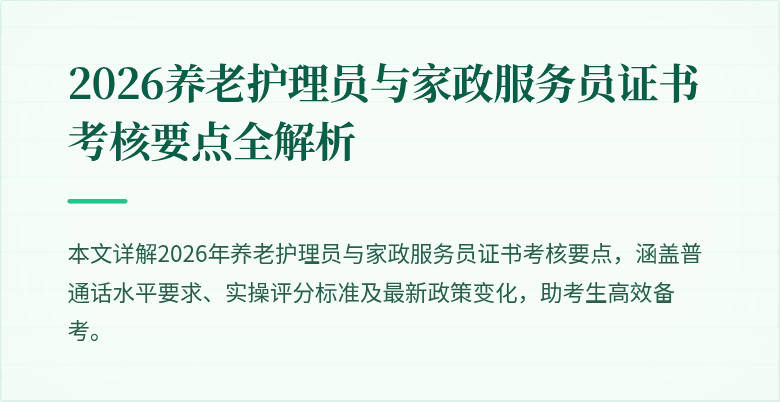 2026养老护理员与家政服务员证书考核要点全解析