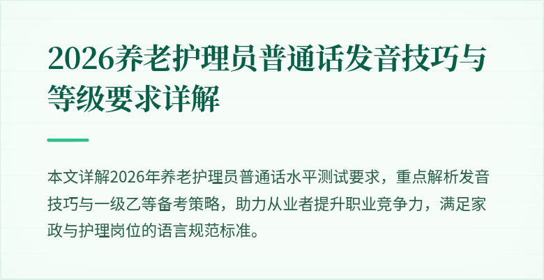 2026养老护理员普通话发音技巧与等级要求详解