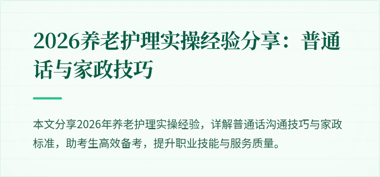 2026养老护理实操经验分享:普通话与家政技巧