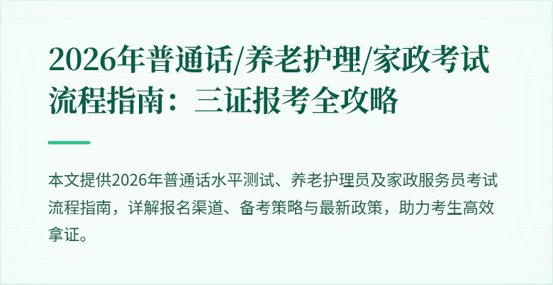 2026年普通话/养老护理/家政考试流程指南：三证报考全攻略