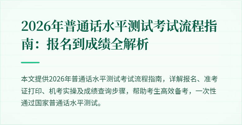2026年普通话水平测试考试流程指南：报名到成绩全解析
