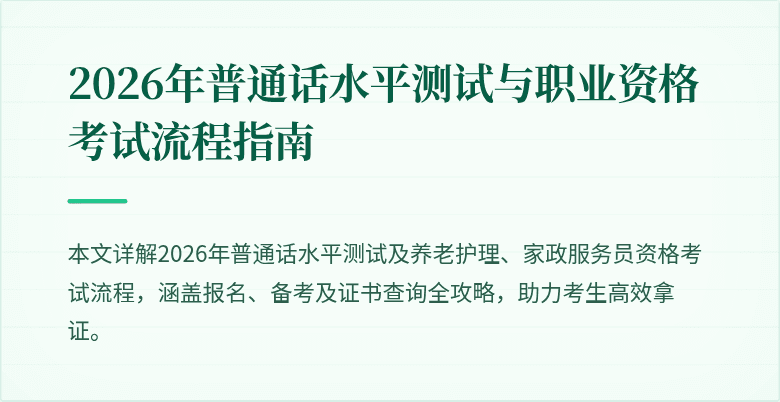 2026年普通话水平测试与职业资格考试流程指南