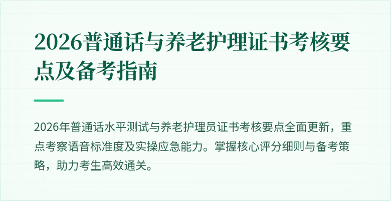 2026普通话与养老护理证书考核要点及备考指南