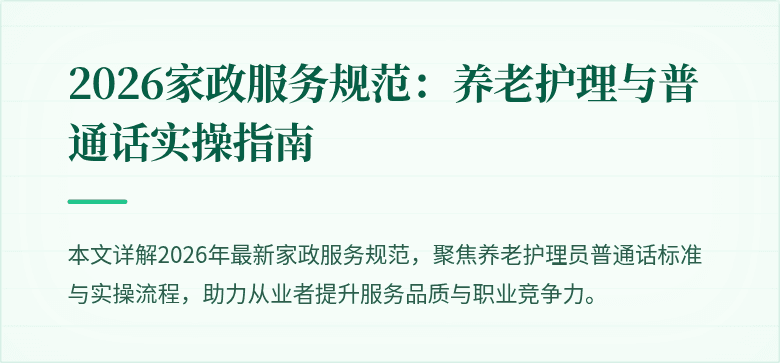 2026家政服务规范：养老护理与普通话实操指南