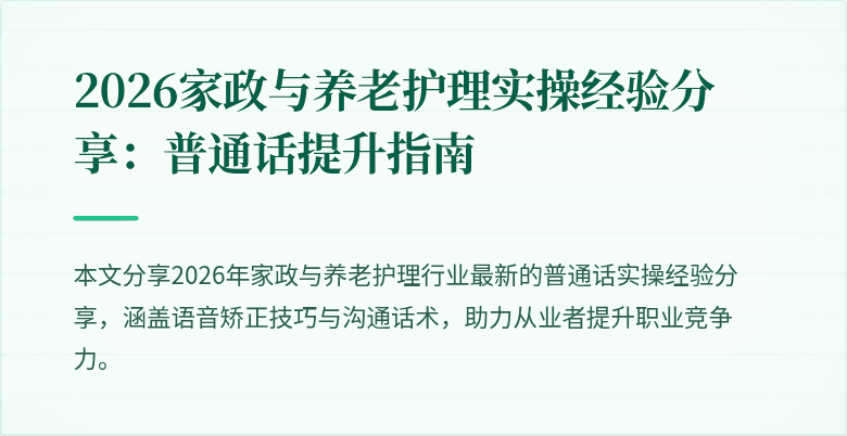 2026家政与养老护理实操经验分享：普通话提升指南
