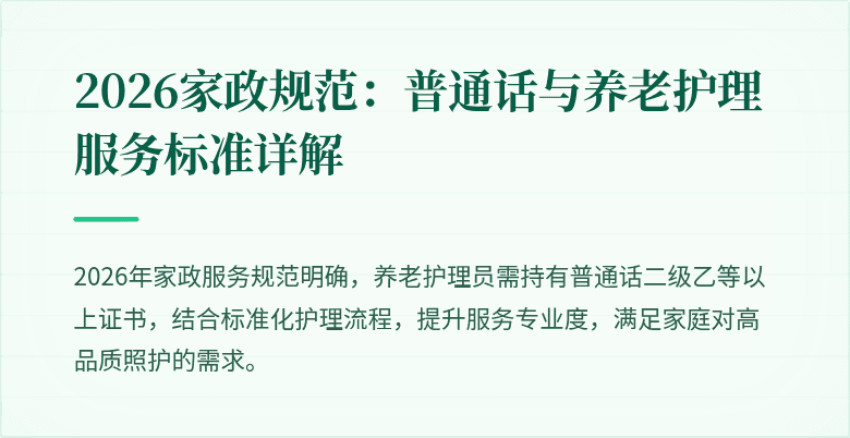 2026家政规范：普通话与养老护理服务标准详解