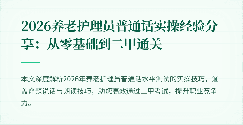2026养老护理员普通话实操经验分享:从零基础到二甲通关