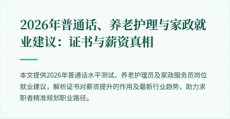 2026年普通话、养老护理与家政就业建议:证书与薪资真相