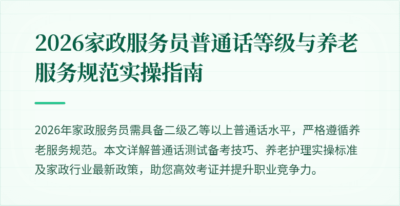 2026家政服务员普通话等级与养老服务规范实操指南