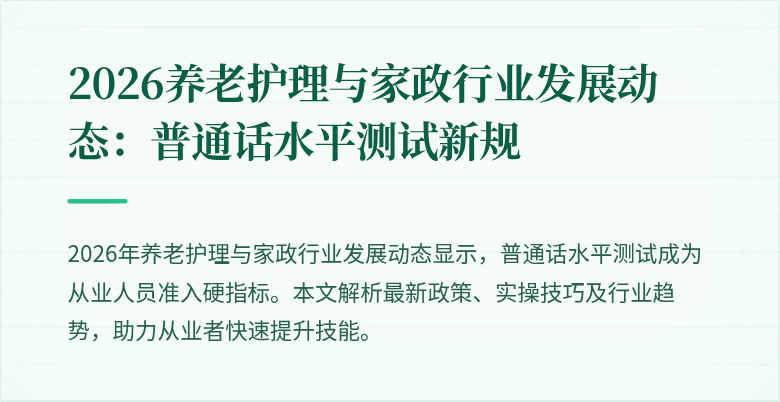 2026养老护理与家政行业发展动态：普通话水平测试新规