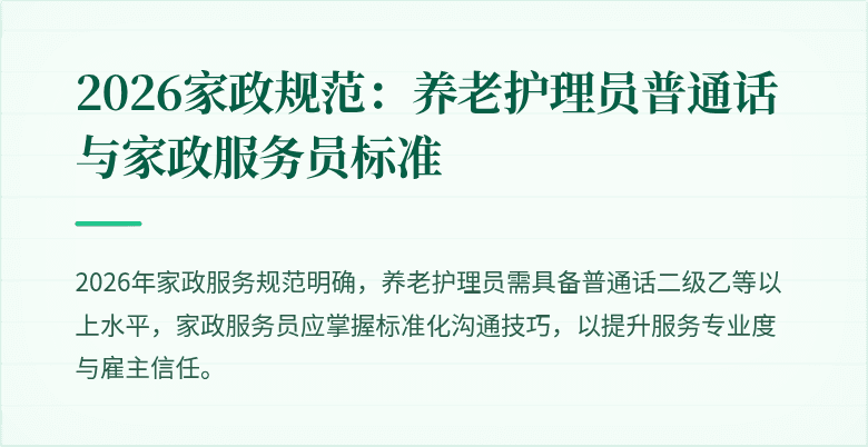 2026家政规范:养老护理员普通话与家政服务员标准