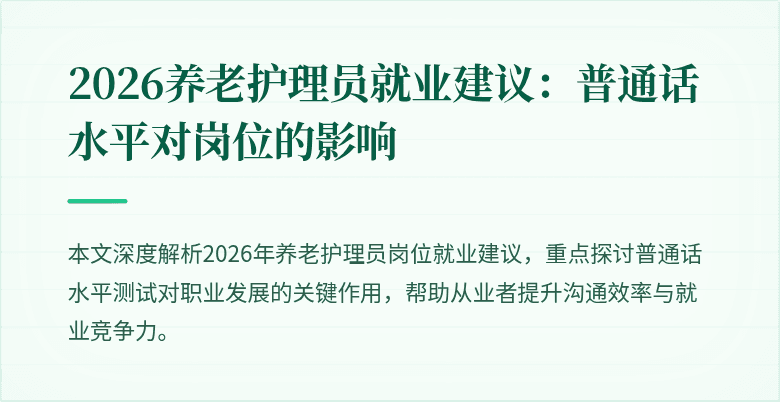 2026养老护理员就业建议：普通话水平对岗位的影响