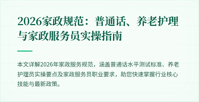 2026家政规范：普通话、养老护理与家政服务员实操指南