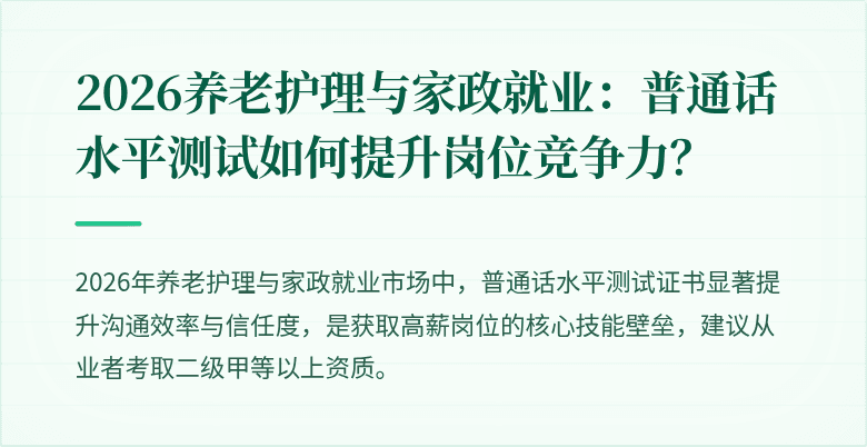 2026养老护理与家政就业：普通话水平测试如何提升岗位竞争力？