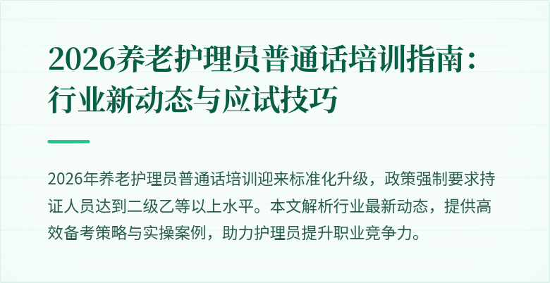 2026养老护理员普通话培训指南：行业新动态与应试技巧