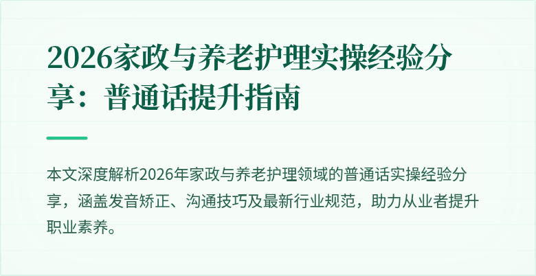 2026家政与养老护理实操经验分享：普通话提升指南